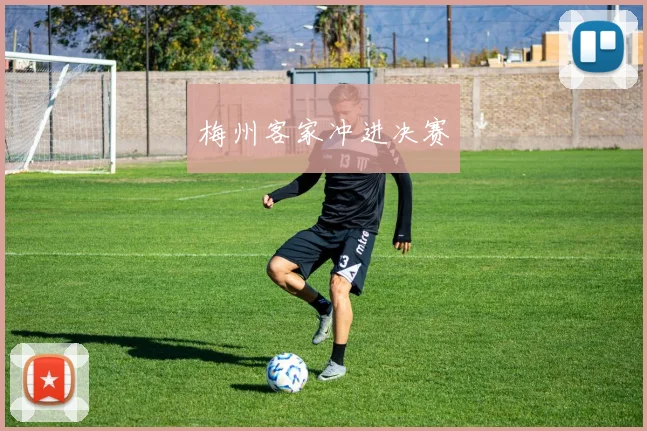 梅州客家冲进决赛