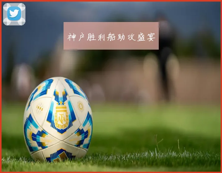 神户胜利船助攻盛宴