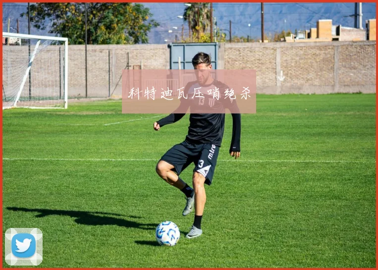 科特迪瓦压哨绝杀