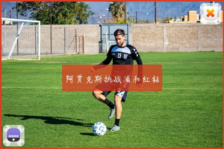 阿贾克斯挑战浦和红钻