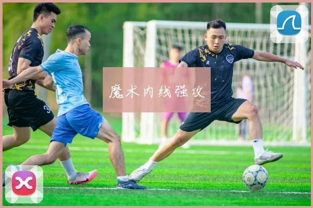 魔术内线强攻