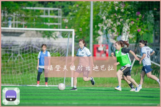 福登关键对话迪巴拉