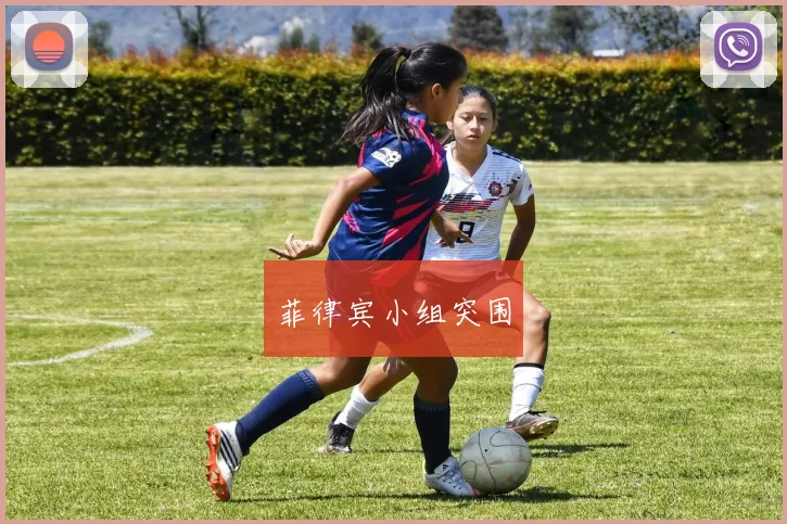菲律宾小组突围
