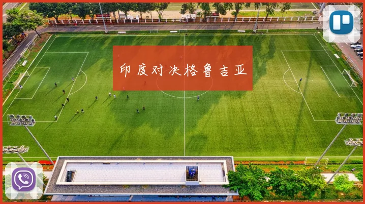 印度对决格鲁吉亚