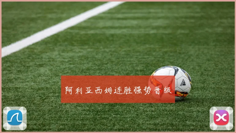 阿利亚西姆连胜强势晋级
