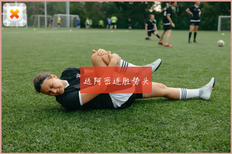 迈阿密连胜势头