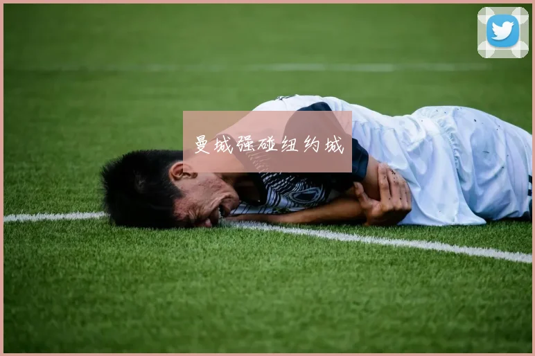 曼城强碰纽约城