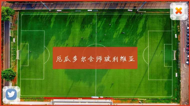 厄瓜多尔会师玻利维亚