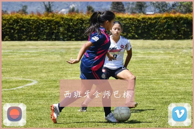 西班牙会师巴林