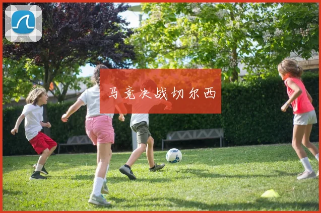 马竞决战切尔西
