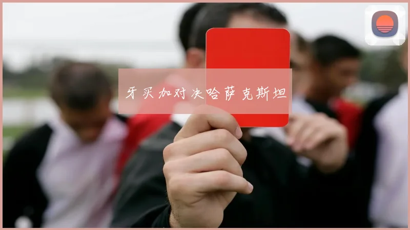 牙买加对决哈萨克斯坦