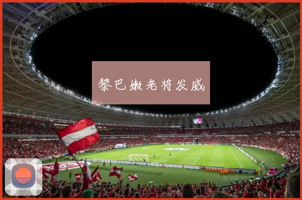 黎巴嫩老将发威