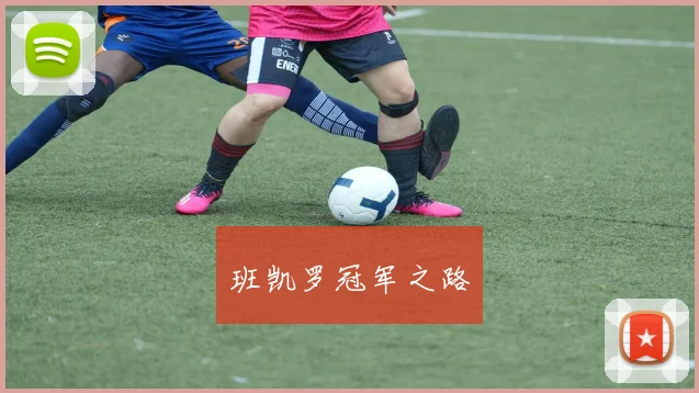 班凯罗冠军之路