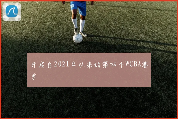 开启自2021年以来的第四个WCBA赛季