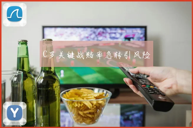C罗关键战赔率急转引风险