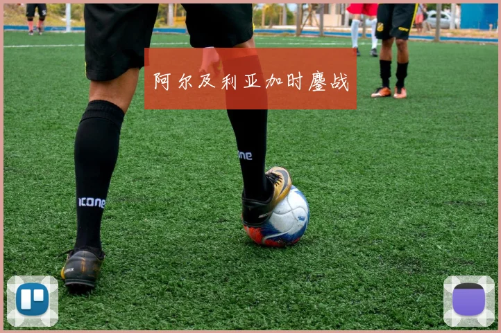阿尔及利亚加时鏖战