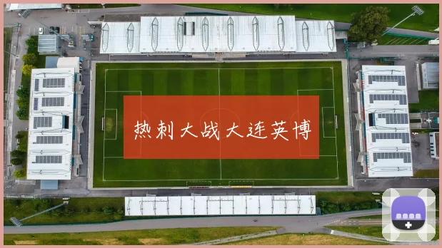 热刺大战大连英博