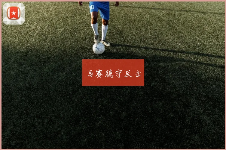 马赛稳守反击