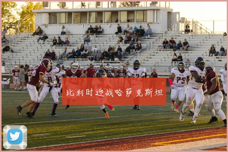比利时迎战哈萨克斯坦