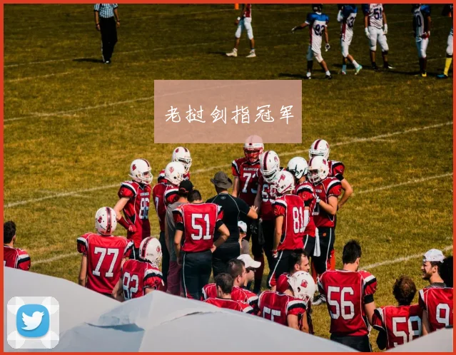 老挝剑指冠军
