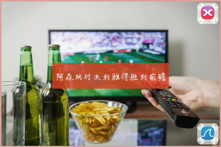 阿森纳对决利雅得胜利前瞻