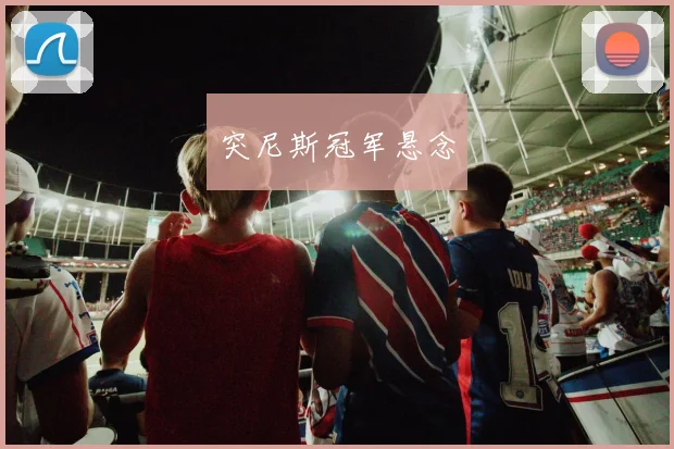 突尼斯冠军悬念