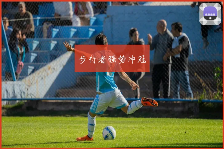 步行者强势冲冠