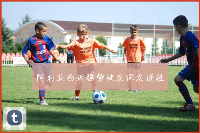 阿利亚西姆强势破发保发连胜