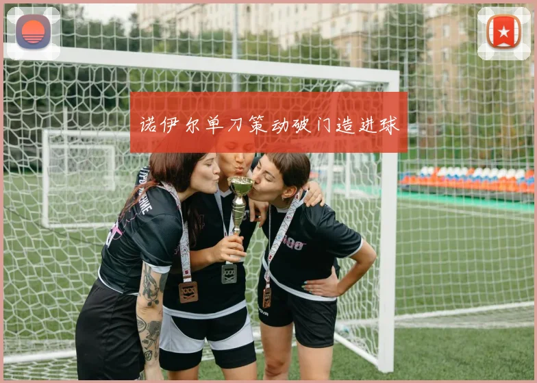 诺伊尔单刀策动破门造进球