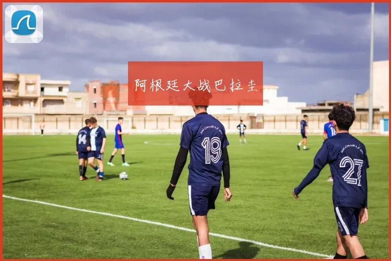 阿根廷大战巴拉圭