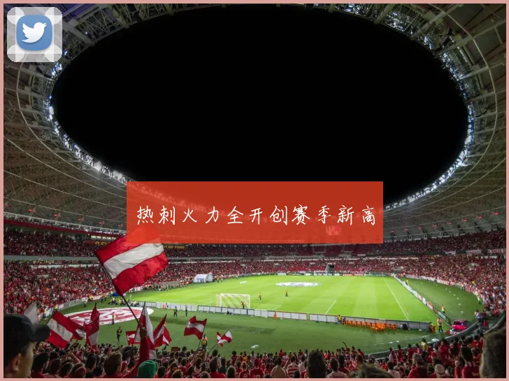 热刺火力全开创赛季新高