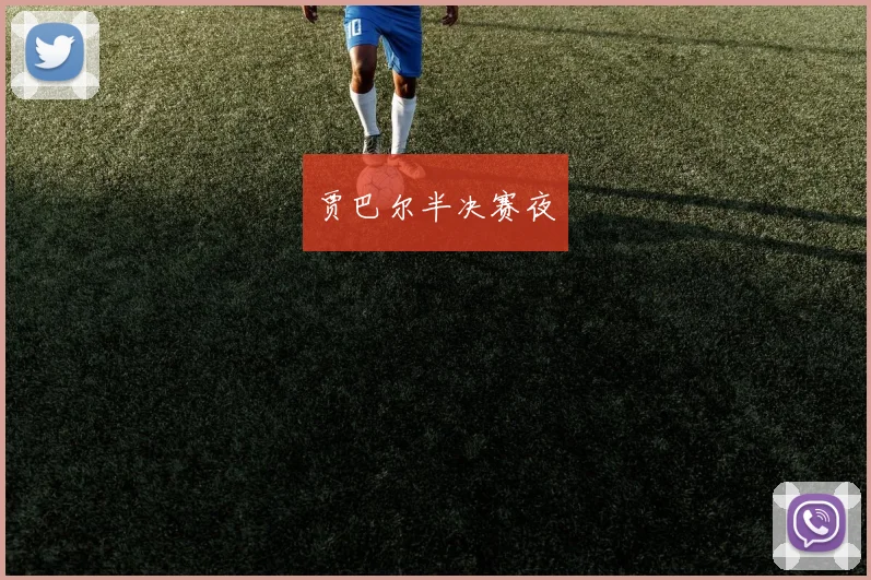 贾巴尔半决赛夜