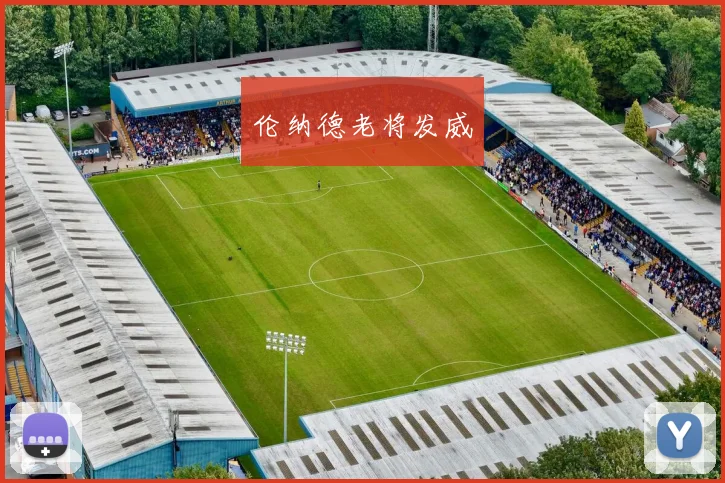 伦纳德老将发威