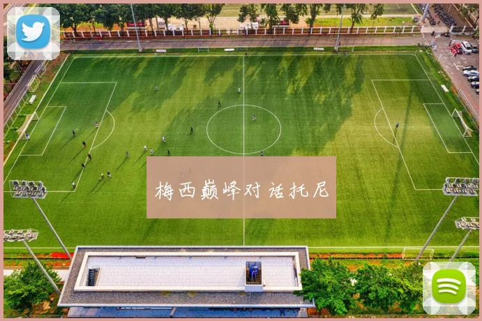 梅西巅峰对话托尼