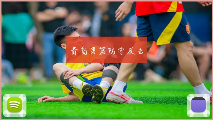 青岛男篮防守反击