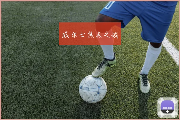 威尔士焦点之战