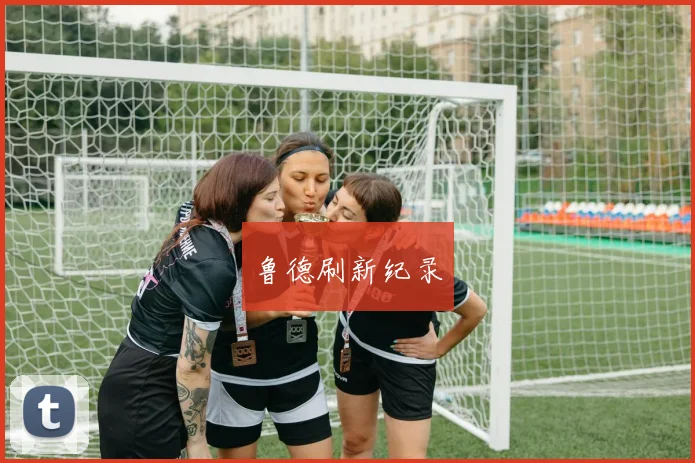 鲁德刷新纪录