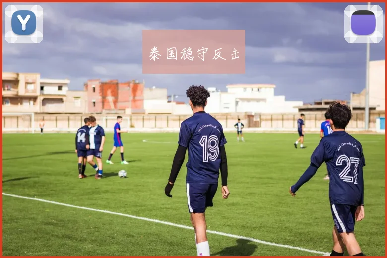 泰国稳守反击