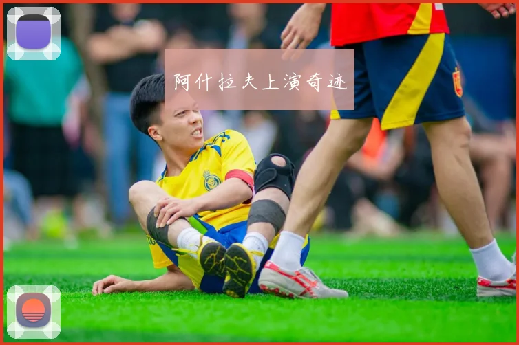 阿什拉夫上演奇迹