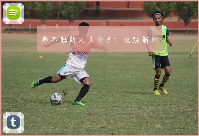 那不勒斯火力全开：攻防解析