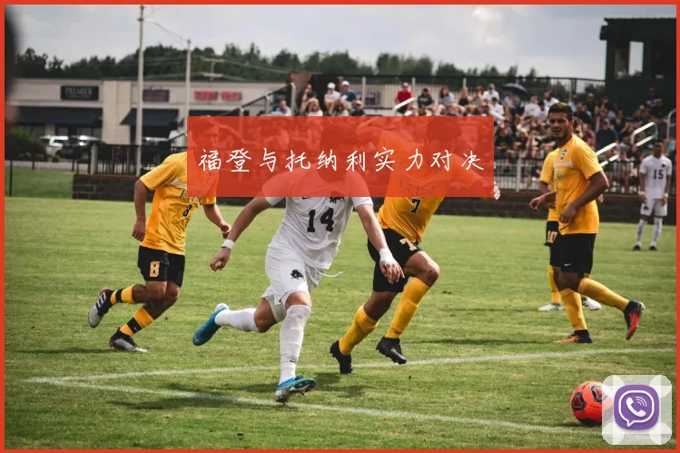 福登与托纳利实力对决
