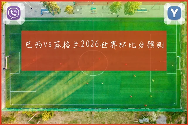 巴西vs苏格兰2026世界杯比分预测