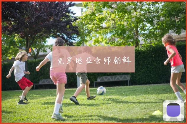 克罗地亚会师朝鲜