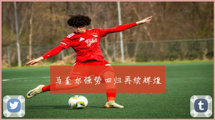 马奎尔强势回归再续辉煌