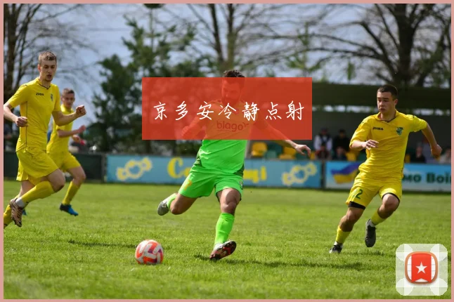 京多安冷静点射