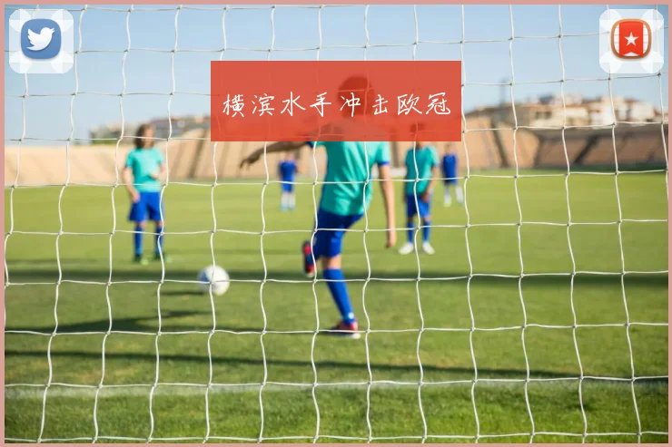 横滨水手冲击欧冠