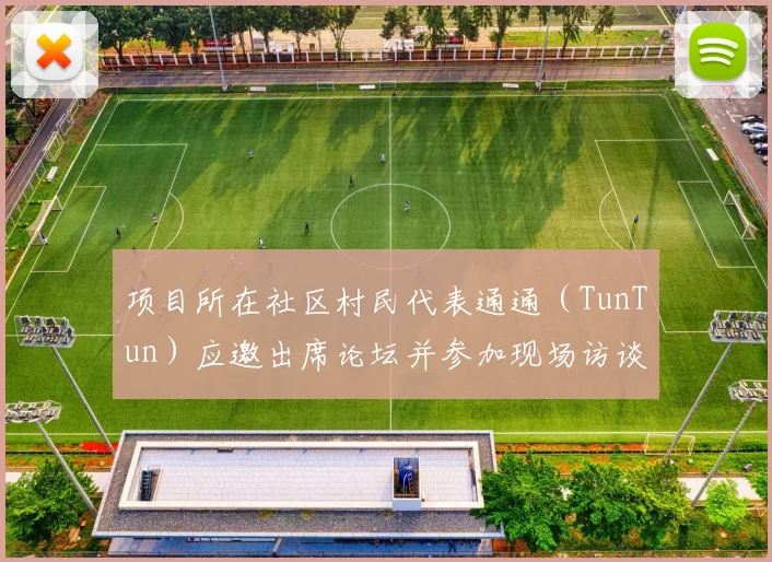 项目所在社区村民代表通通（TunTun）应邀出席论坛并参加现场访谈