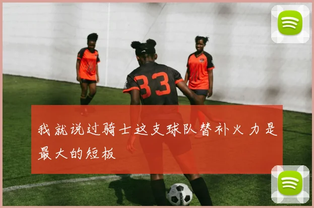 我就说过骑士这支球队替补火力是最大的短板