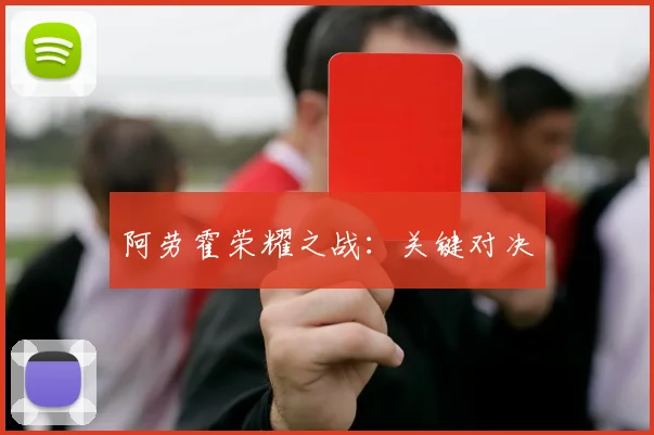 阿劳霍荣耀之战：关键对决
