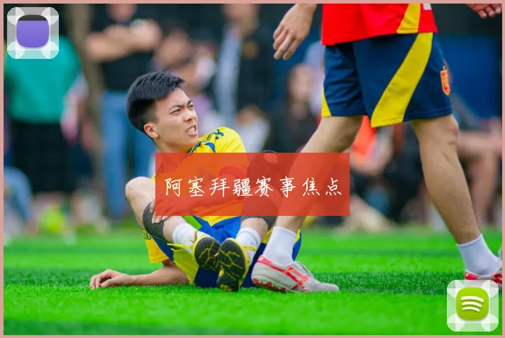 阿塞拜疆赛事焦点